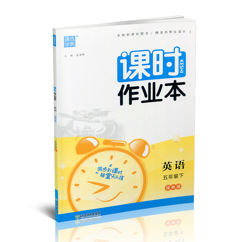 课时作业本 英语[译林版] 五年级下 [正版] 2024年春 课时作业本 英语5下 译林版 五年级下册 含试卷 答案与解