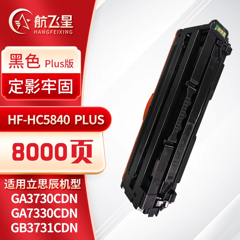航飞星 HF-HC5840PLUS版黑色硒鼓适用机型立思辰GA3730cdn/GA7330cdn/GB3731cdn高清大图