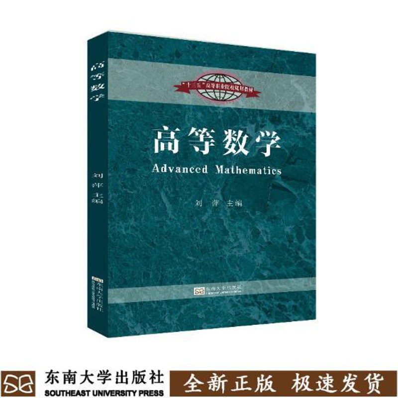 [醉染正版]高等数学 刘萍 理学类 书籍高清大图