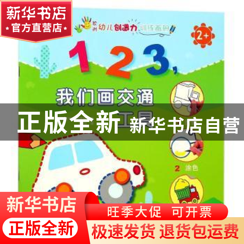 正版 欧洲幼儿创造力训练画册:123,我们画交通工具 比利时气球高清大图