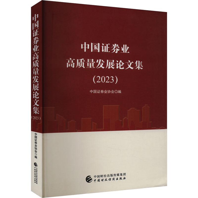 [N]中国证券业高质量发展论文集(2023)-9787522325415高清大图