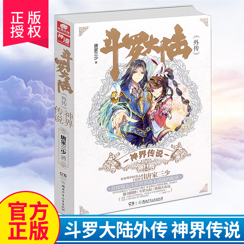 [正版] 斗罗大陆外传《神界传说》唐家三少著 绝世唐门 龙王传说 天火大道玄幻小说文学书籍 媲美江南龙族神漫爱格小说高清大图