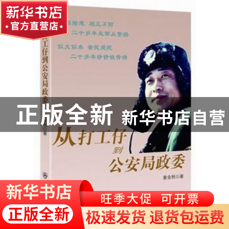 正版 从打工仔到公安局政委 姜金利著 群众出版社 9787501450923高清大图