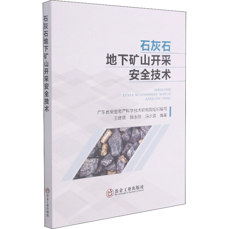 【M】石灰石地下矿山开采安全技术-9787502488628