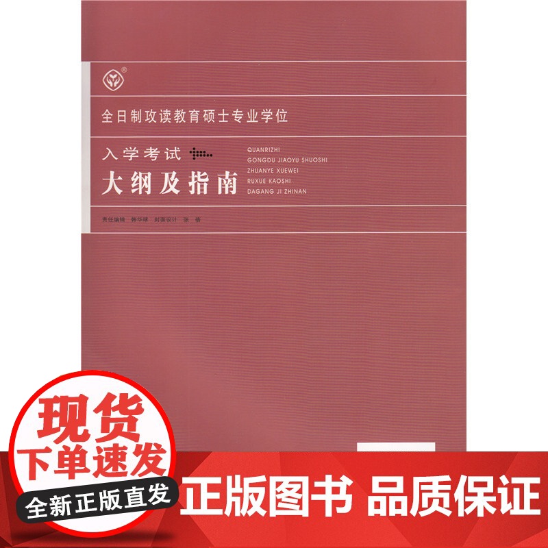 [ 正版书籍]全日制攻读教育硕士专业学位入学考试大纲及指南高清大图