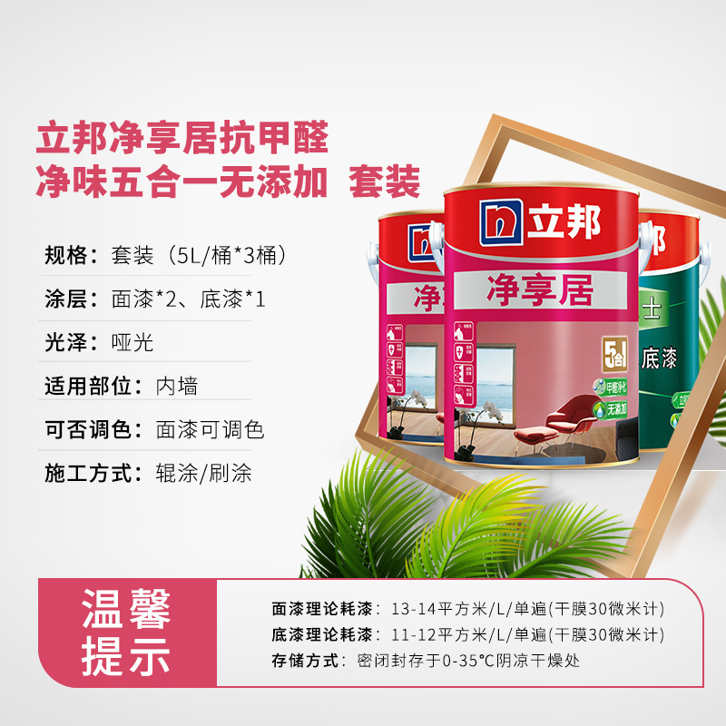 立邦 净享居抗甲醛净味五合一无添加 内墙乳胶漆