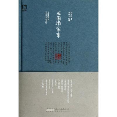 11王国维家事(王国维长女王东明百年追忆)(精)978721206029922