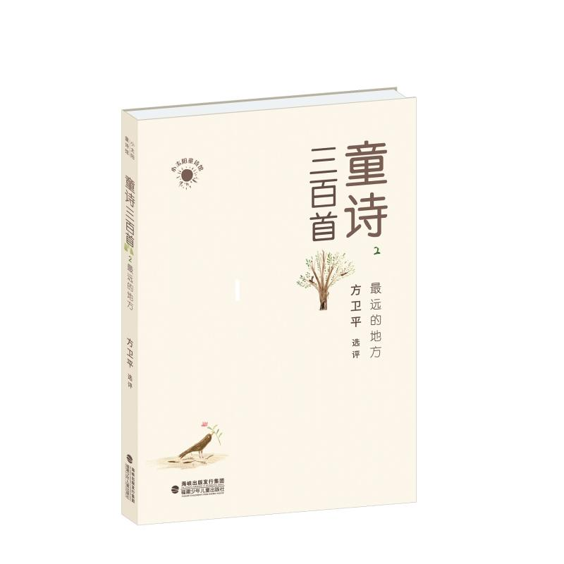 醉染图书远的地方/童诗三百首29787539567075高清大图