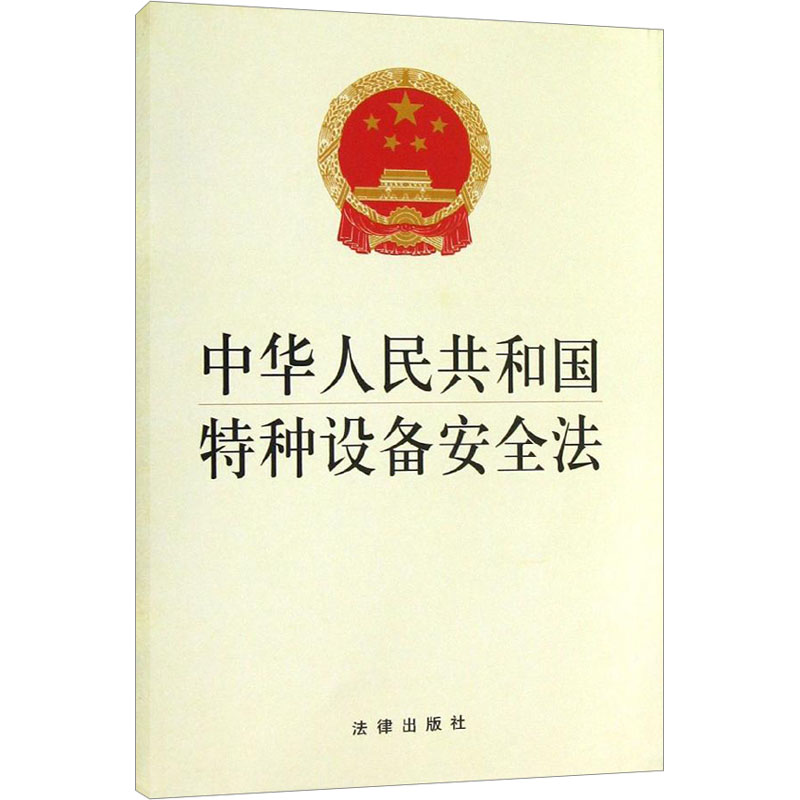 【M】中华人民共和国特种设备安全法-9787511850782