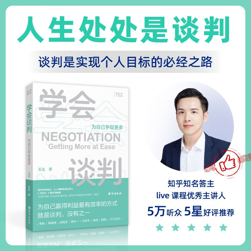 正版新书】学会谈判 为自己争取更多王达9787516832189