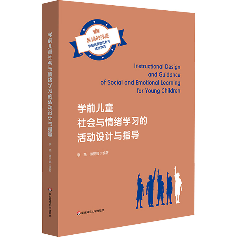 [M]学前儿童社会与情绪学习的活动设计与指导-9787576037760高清大图
