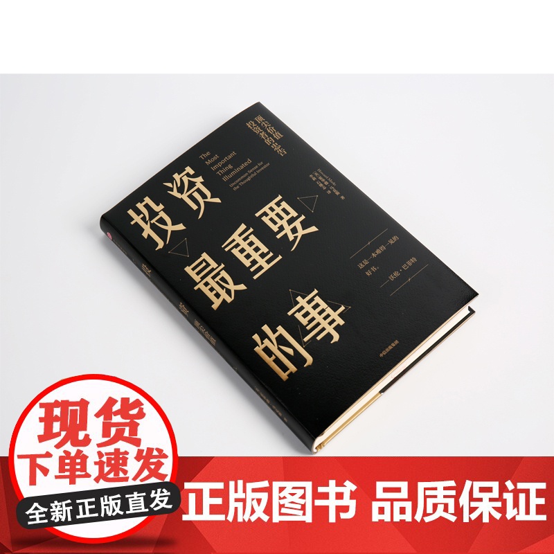 投资最重要的事 霍华德马克斯著周期巴菲特瑞达利欧查理芒格推崇的价值投资力作市场营销股票入门经济理论金融投资理财基金书籍高清大图