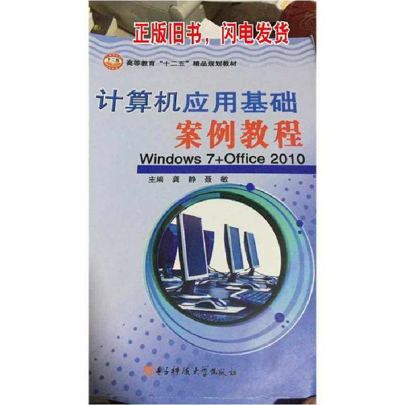 正版新书】(包销)计算机应用基础案例教程WINDOWS 7+OFFICE2010/