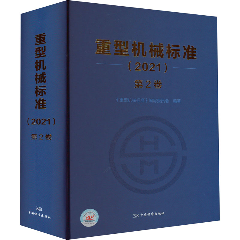 正版新书]重型机械标准(2021)第2卷《重型机械标准》编写委员会高清大图