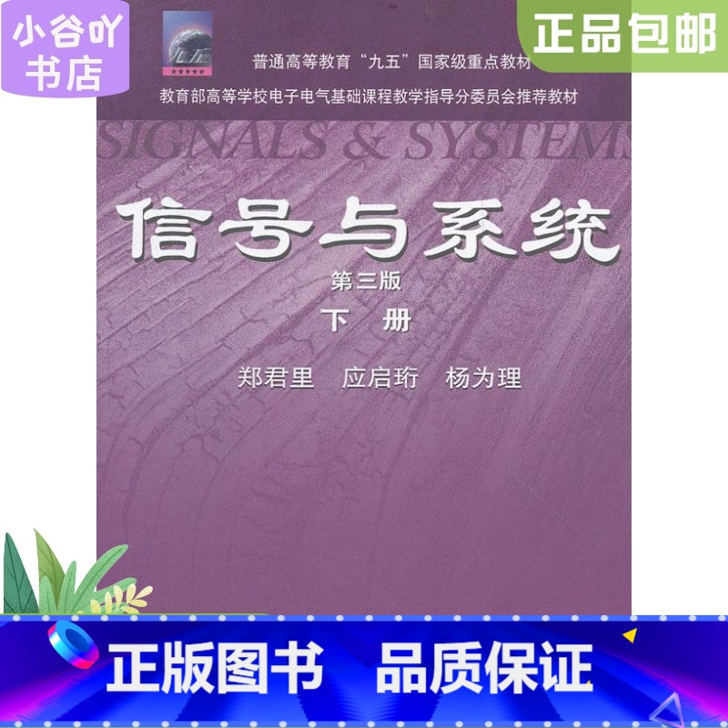 [正版]二手信号与系统 第3版 下册 郑君里 高等教育出版社(多封面随机发)9787040315189