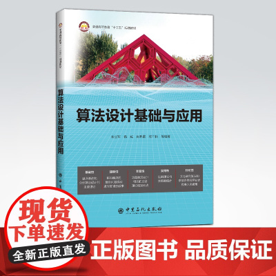 [店]算法设计基础与应用 可作高等院校计算机 其相关专业本科生和研究生算法设计课程教材 计算机工作者 编程爱好者参考用书