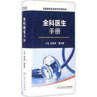 全国县级医院系列实用手册——全科医生手册