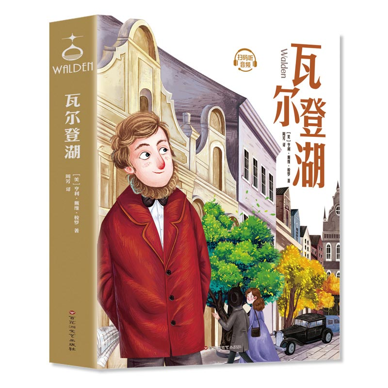正版新书】瓦尔登湖(美)亨利·戴维·梭罗 著 周芳 译9787550039896