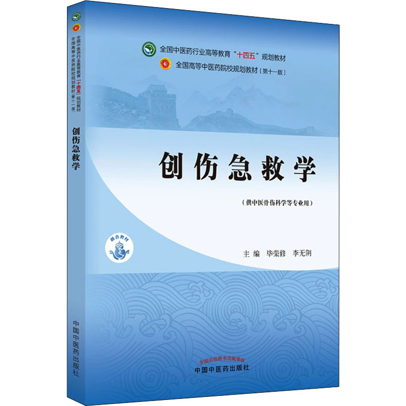 醉染图书创伤急救学9787513269278高清大图