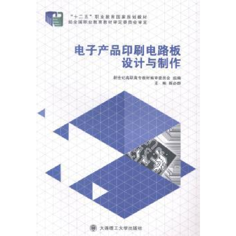 音像产品印刷电路板设计与制作(高职高专)陈必群