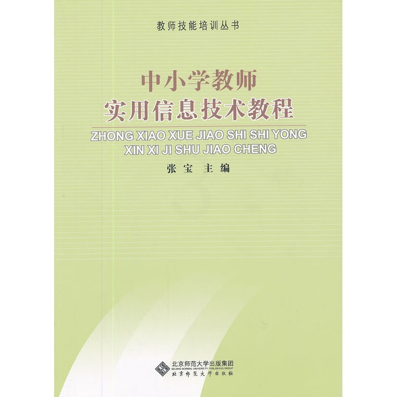 [正版]:中小学教师实用信息技术教程(北师大)高清大图