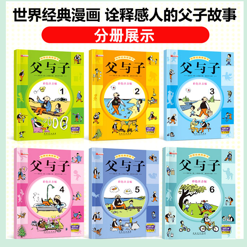 [正版]父与子全集注音版漫画书全套6册彩色 小学1-2-3-6年级读物三四二一年级课外书必读小学生7-8-9-10-12高清大图