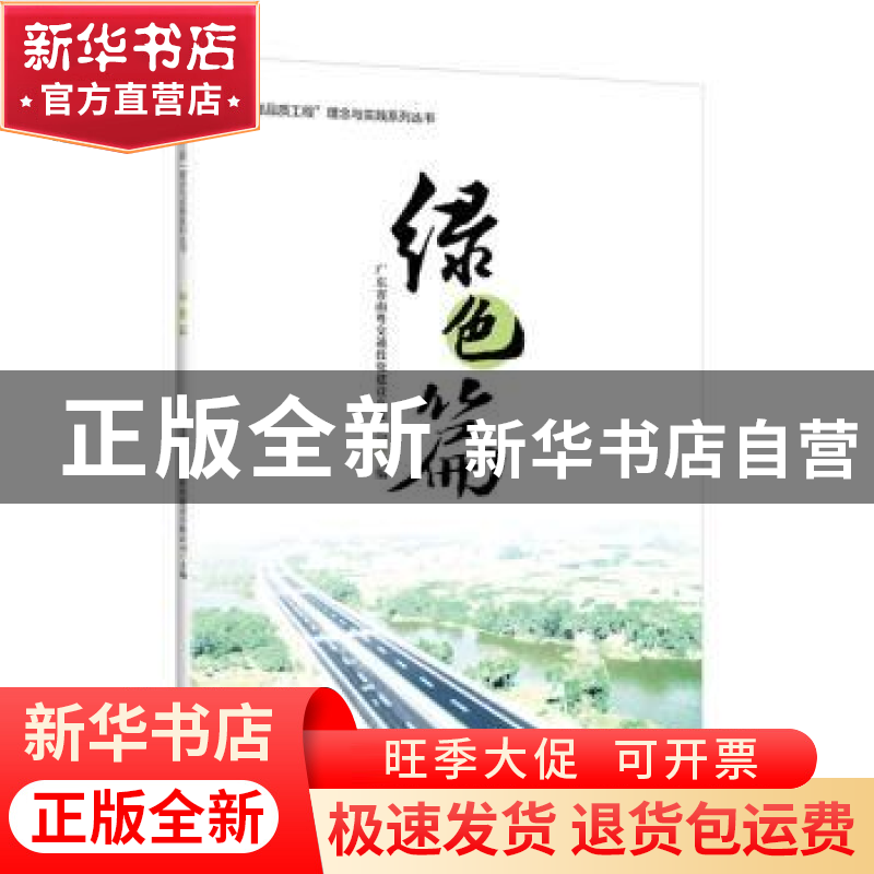 正版 “南粤品质工程”理念与实践系列丛书 绿色篇 编者:尹良龙|