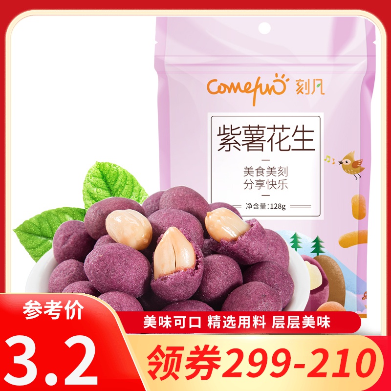 【领卷299-210】刻凡【紫薯花生128g】休闲解馋零食充饥夜宵小吃炒货花生米8090怀旧