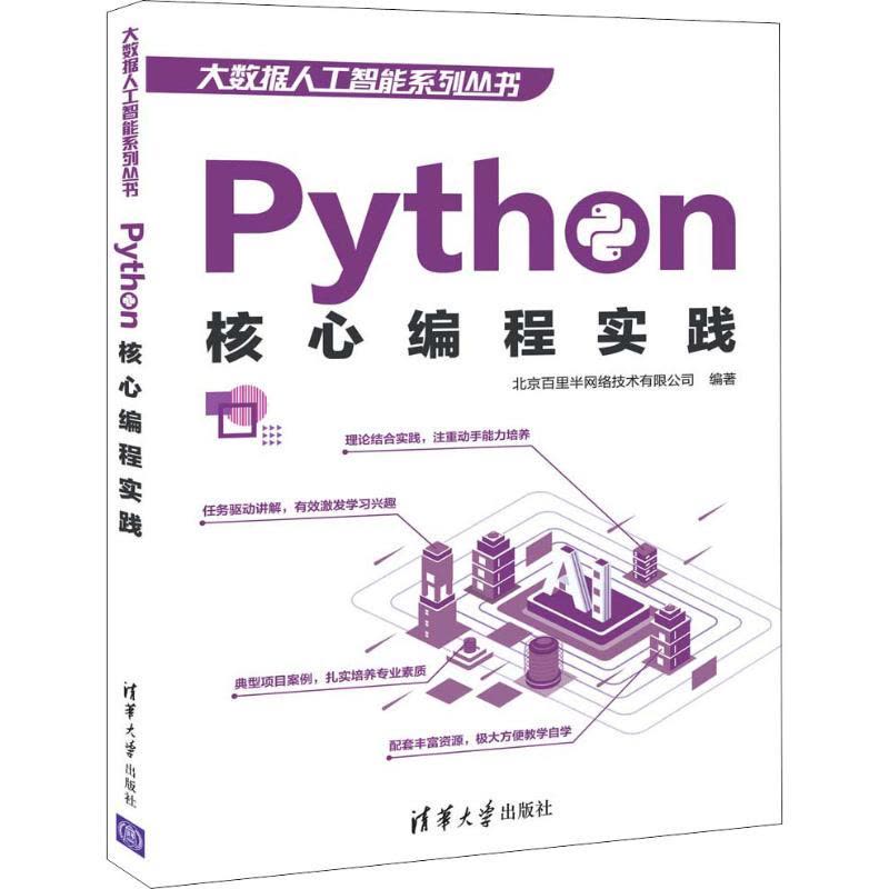 Python核心编程实践图片
