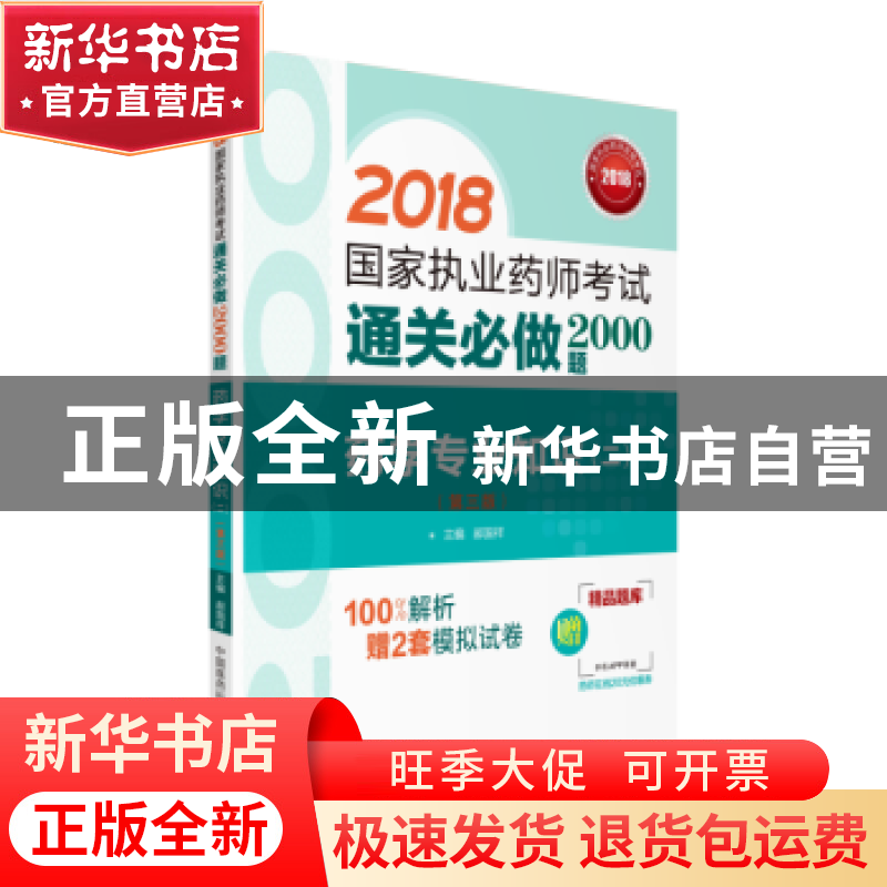 正版 药学专业知识:二 郝国祥 中国医药科技出版社 9787506799577