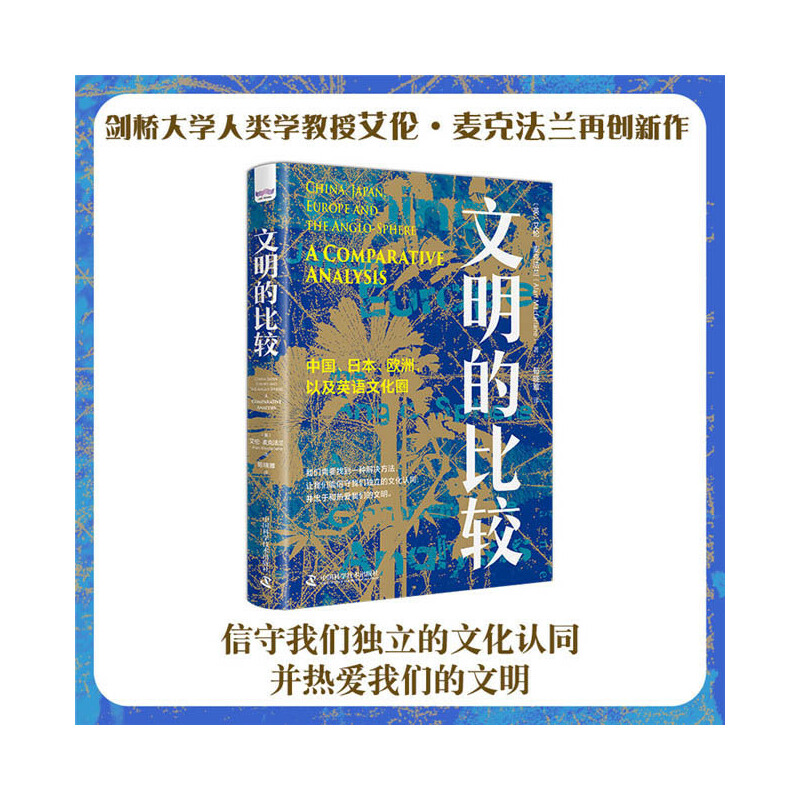 [醉染正版]文明的比较 ** 日本 欧洲 以及英语文化圈 历史学家 人类学家艾伦麦克法兰著 **科学技术出版社图书 历史高清大图