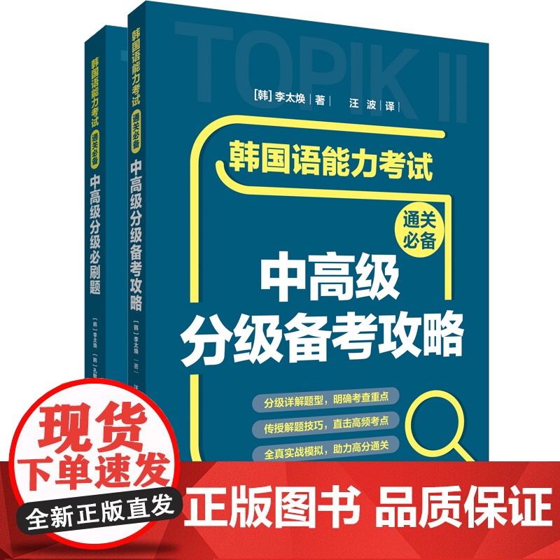 【外研社】韩国语能力考试通关必备中高级套装(备考攻略、分级必刷题)(共2册)