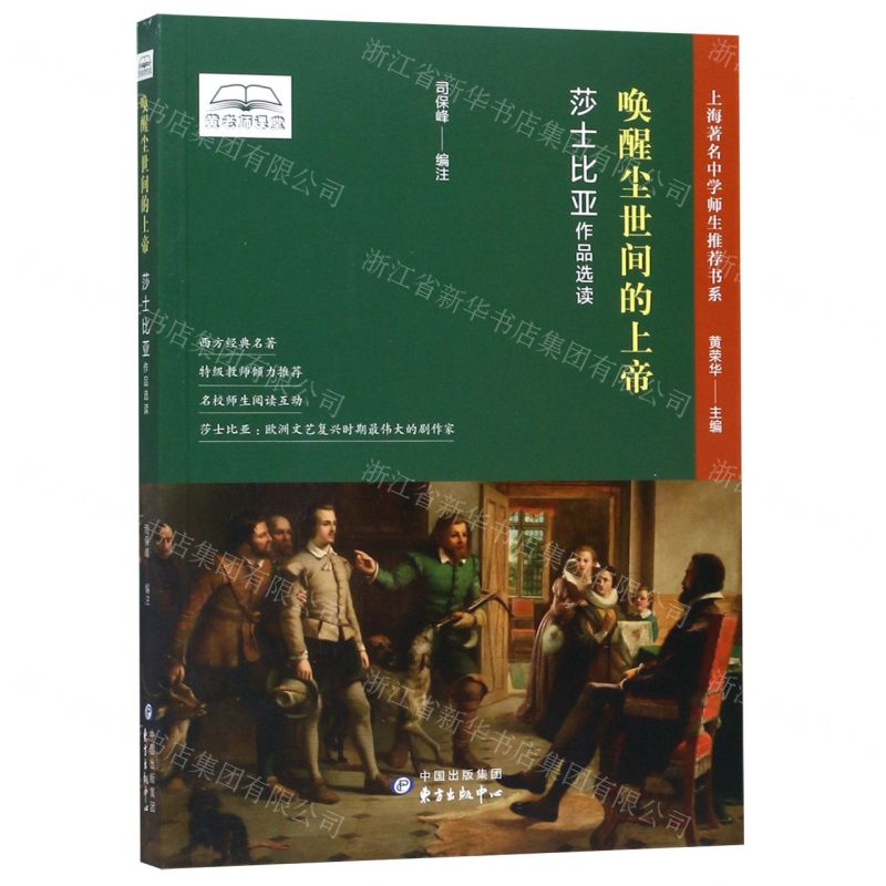 [N]唤醒尘世间的上帝(莎士比亚作品选读)/上海著名中学师生推荐书系-9787547315217高清大图