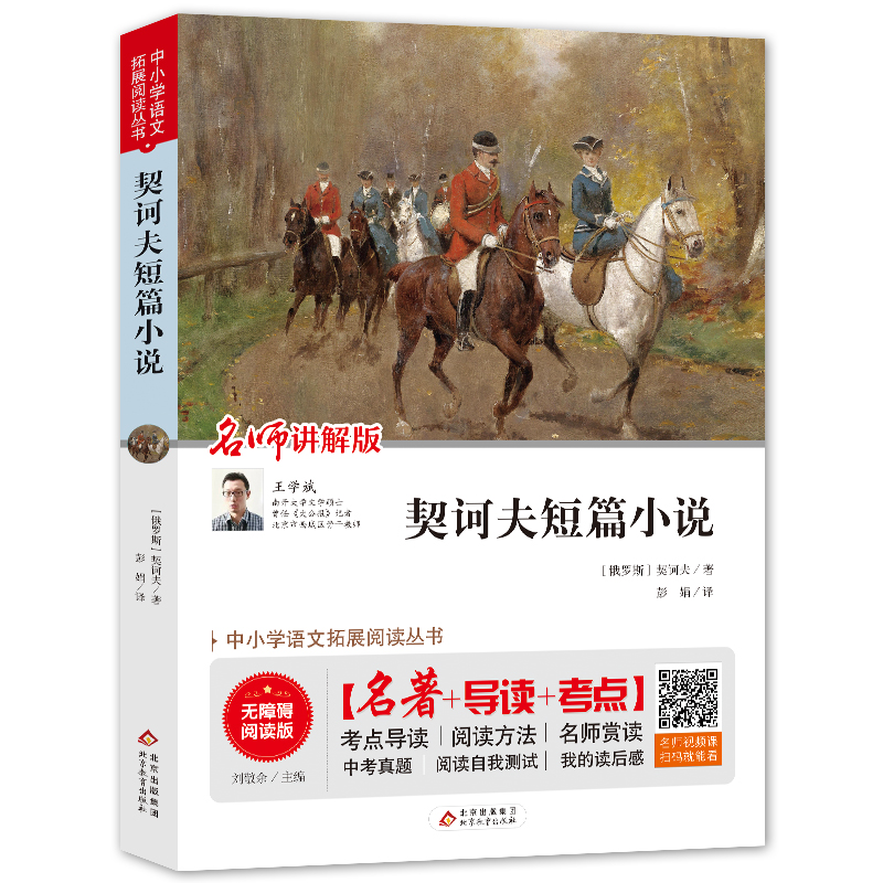 【M】契诃夫短篇小说 名师讲解版 无障碍阅读版 (俄罗斯)契诃夫 著 刘敬余 编 彭娟 译 -9787570409822
