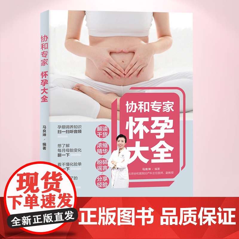生活-协和专家怀孕百科大全怀孕书籍孕期书籍大全孕妇书籍大全 怀孕期十月怀胎知识百科全书孕妇看的书怀孕大百科孕妈书籍高清大图