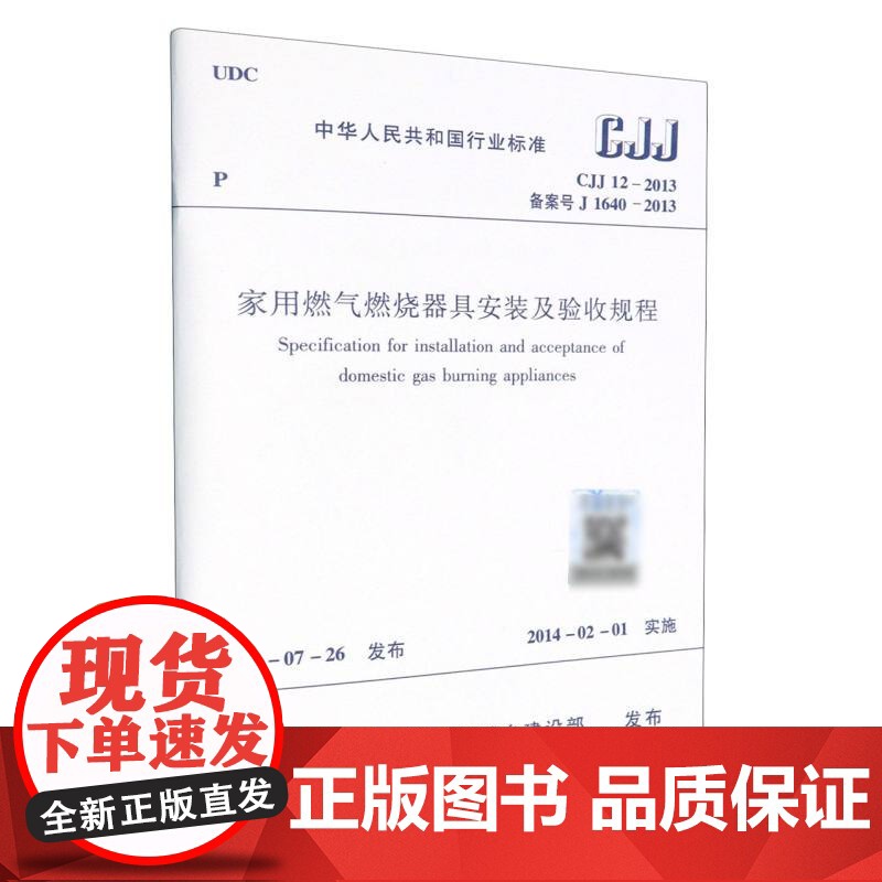 家用燃气燃烧器具安装及验收规程 CJJ 12-2013
