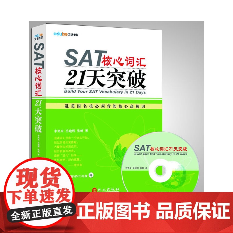SAT核心词汇21天突破(附MP3光盘)(名师李笑来团队倾力打造)高清大图