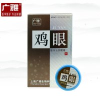 【买二发三 买三发五】广雅牌 鸡眼膏 去鸡眼老茧肉刺脚茧鸡眼