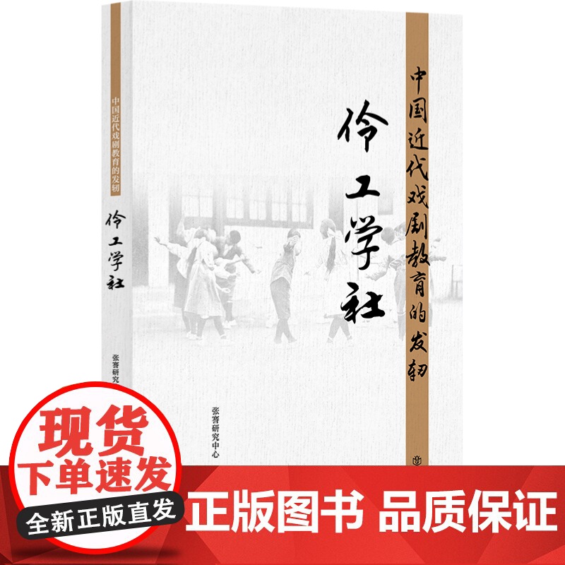 中国近代戏剧教育的发轫--伶工学社 上海人民出版社 正版书籍高清大图