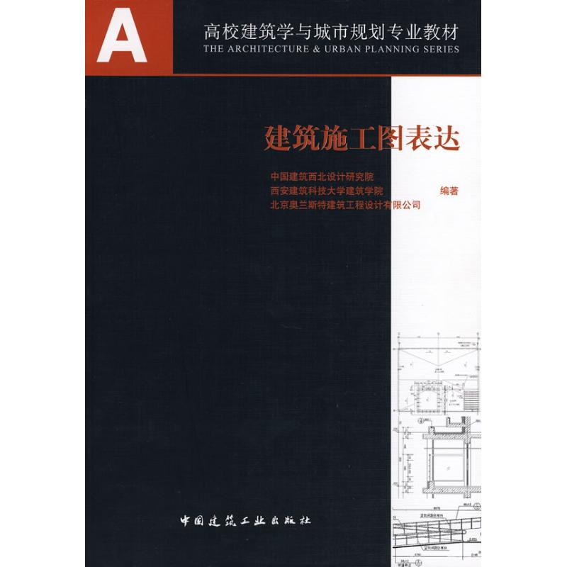 【M】建筑施工图表达-9787112102174