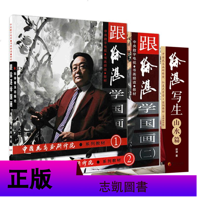 正版徐湛国画书籍全套3册跟徐湛学国画1+2等中国花鸟画写生山水绘画国画