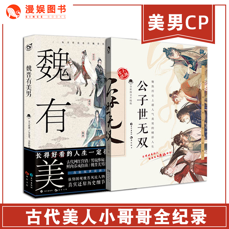 [正版]漫娱 魏晋有美男+公子世无双美男cp 2册套装 一本书带你围观魏晋风流人物 高能版世说新语 趣味历史知识科普幽高清大图