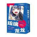 琉璃龙龙(特装版)
