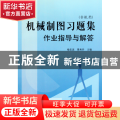 机械制图习题集作业指导与解答(附光盘非机类)
