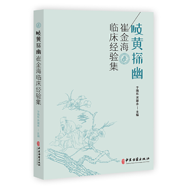 醉染图书岐黄探幽-崔金海临床经验集9787515217536高清大图