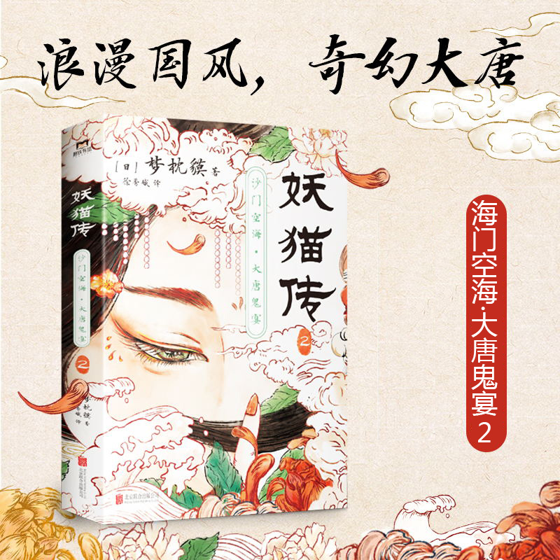 [正版]印签版妖猫传:沙门空海.2 梦枕貘 天才留学僧侣空海&大唐诗人白乐天联手探寻杨贵妃生死之谜 玄幻小说 图书 书高清大图