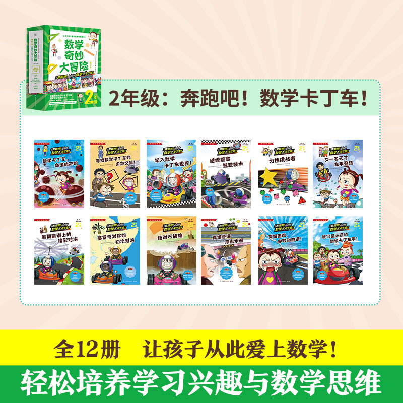 数学奇妙大冒险2年级 [正版]博集天卷数学奇妙大冒险2年级 全12册 [韩]金星社 让孩子爱上数学的神奇漫画书 小学数学高清大图