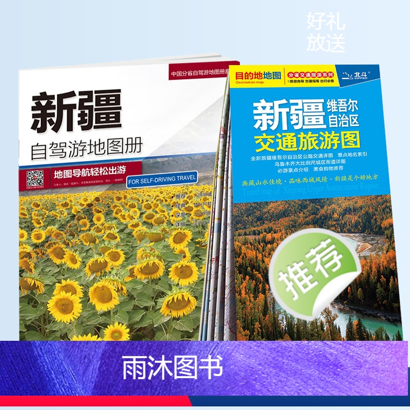 [正版]新疆自驾游地图册+新疆旅游交通地图 自驾游骑行 行程规划 公路网线路导航 景点门票等实用信息