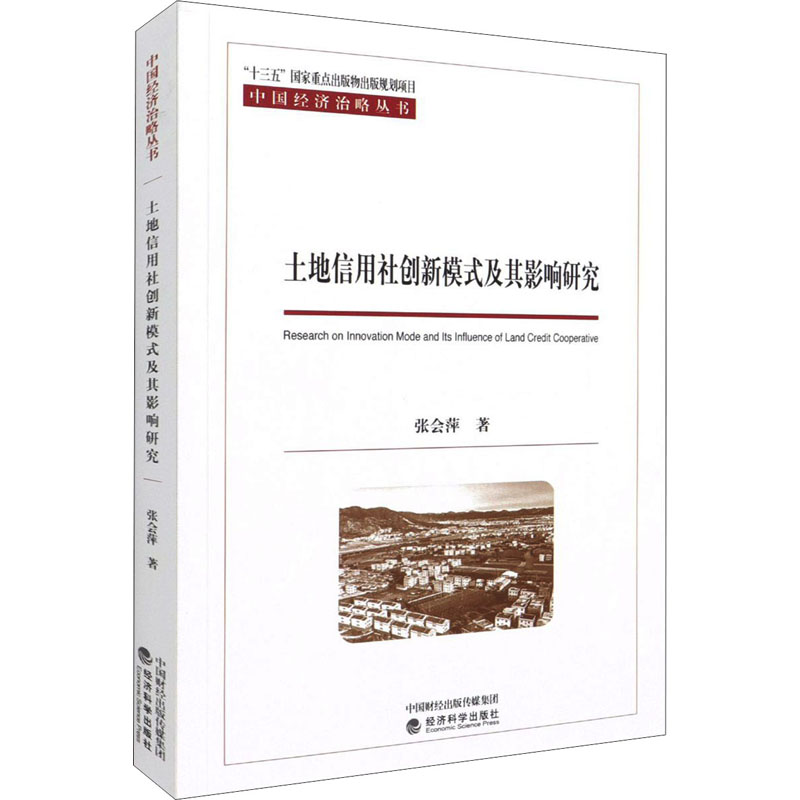 醉染图书土地信用社创新模式及其影响研究9787521821635高清大图