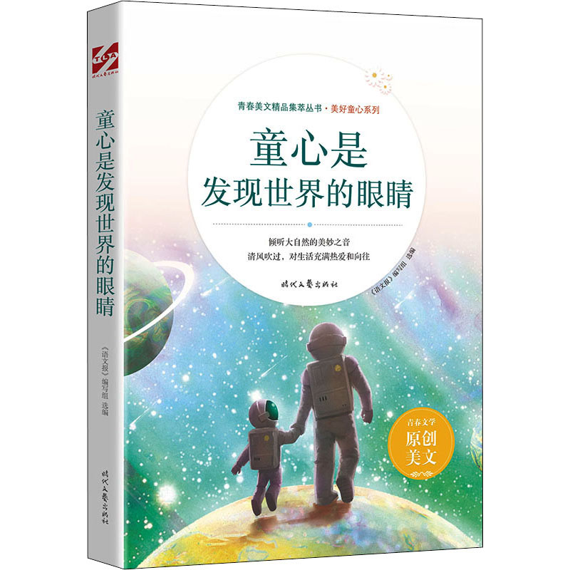 【M】童心是发现世界的眼睛-9787538767704